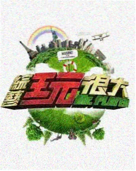 山海食堂 咪咕影院美食综艺海报